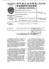 Устройство для изготовления изделий из щелочно-галоидных кристаллов (патент 912779)