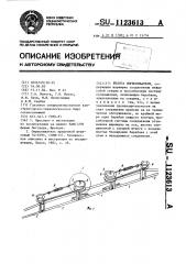 Штанга опрыскивателя (патент 1123613)