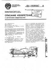 Устройство для очистки компоста от пленочных материалов (патент 1039567)