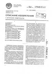 Слитковоз прокатного стана (патент 1794519)