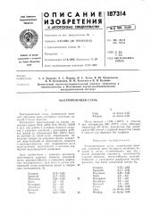 Быстрорежущая сталб (патент 187314)