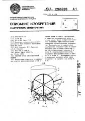Рабочий орган снегоуборочной машины (патент 1266920)