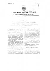 Машина для очистки шахтных вагонеток (патент 111143)