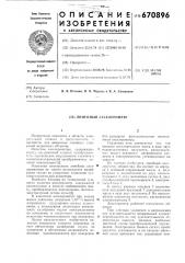 Линейный акселерометр (патент 670896)