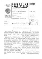 Патент ссср  222120 (патент 222120)
