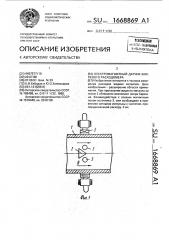 Электромагнитный датчик вихревого расходомера (патент 1668869)