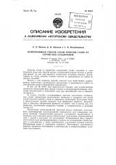 Непрерывный способ сухой очистки газов от сернистых соединений (патент 86337)