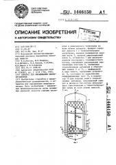 Аппарат для выращивания микроорганизмов (патент 1446150)