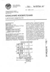 Устройство для контроля двоичного кода на четность (патент 1615724)