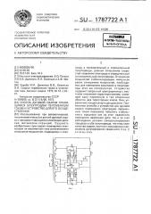 Способ дуговой сварки плавящимся электродом переменным током и устройство для его осуществления (патент 1787722)