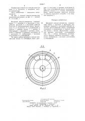 Вихревой вакуум-компрессор (патент 1268817)