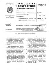 Магнитопровод электрической машины (патент 955366)