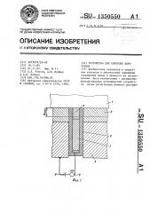 Устройство для контроля пара трения (патент 1350550)