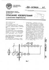 Способ контроля углового положения излучателя и устройство для его осуществления (патент 1479828)