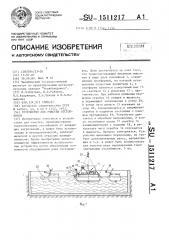 Устройство для очистки отстойников (патент 1511217)