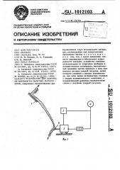 Устройство для контроля крупности сыпучих материалов (патент 1012103)