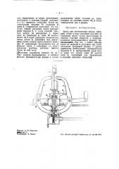 Пресс для изготовления шпуль, катушек, бобин и тому подобных изделий (патент 42787)