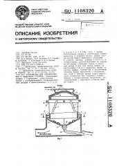 Устройство для обезжиривания и подогрева стружки (патент 1108320)