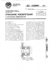 Установка для тепловой разборки прессовых соединений (патент 1556861)