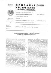 Экструзионная головка для изготовления трубчатых полимерных изделий (патент 383616)