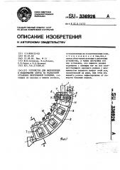 Устройство для направления и поддержания слитка на радиальной установке непрерывной разливки (патент 336926)