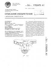 Устройство для подвода энергии от неподвижного источника к подвижному потребителю (патент 1702470)