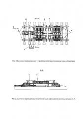 Балочное заграждающее устройство для закрепления вагонов (патент 2617910)