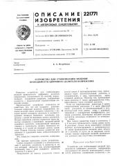 Патент ссср  221771 (патент 221771)