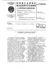 Автоматическое устройство для контроля напряжения аккумуляторной батареи (патент 726608)