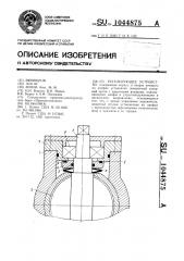 Регулирующее устройство (патент 1044875)