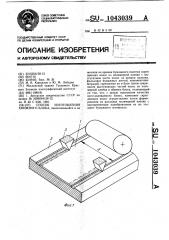 Способ изготовления книжного блока (патент 1043039)