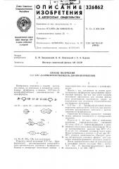 Способ получения ы,ы'-?яс- (патент 326862)