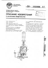 Устройство для штемпелевания изделий (патент 1553406)