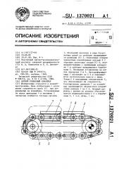 Цепной роликовый конвейер (патент 1370021)