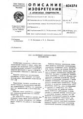 Аналоговое запоминающее устройство (патент 634374)