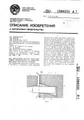 Закладная деталь узла опирания перекрытия на монолитное ядро жесткости здания (патент 1594255)
