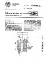 Электромагнитный клапан (патент 1789819)