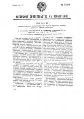 Автоматическое устройство для подачи бурового инструмента на забой скважин (патент 33489)