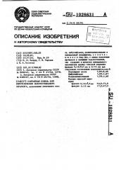Сырьевая смесь для изготовления искусственного мрамора (патент 1028631)
