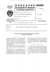 Устройство для транспортировки материала к рабочей машине (патент 204285)