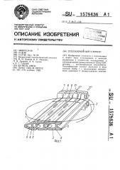 Теплообменный элемент (патент 1578436)