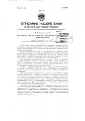 Механизм для окружного трафления в ситцепечатных машинах (патент 83642)
