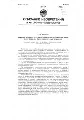 Приспособление для выравнивания натяжения нити, например, на плоскочулочных машинах (патент 96545)