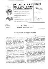 Пресс ковочный, механогидравличёский (патент 212026)