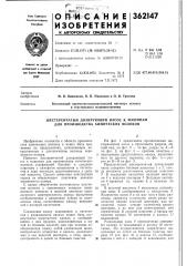 Шестеренчатый дозирующий насос к машинам для производства химических волокон (патент 362147)