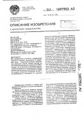 Решето (патент 1697903)