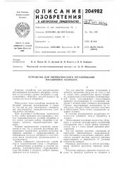 Устройство для автоматического регулирования насадочного абсорбера (патент 204982)