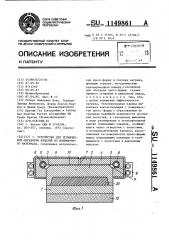 Устройство для термической обработки изделий из полимерного материала (патент 1149861)