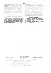 Способ выплавки нержавеющей стали (патент 985062)