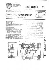 Устройство для формирования слоя стеблей лубяных культур (патент 1388475)